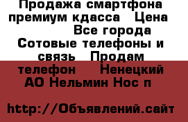 Продажа смартфона премиум кдасса › Цена ­ 7 990 - Все города Сотовые телефоны и связь » Продам телефон   . Ненецкий АО,Нельмин Нос п.